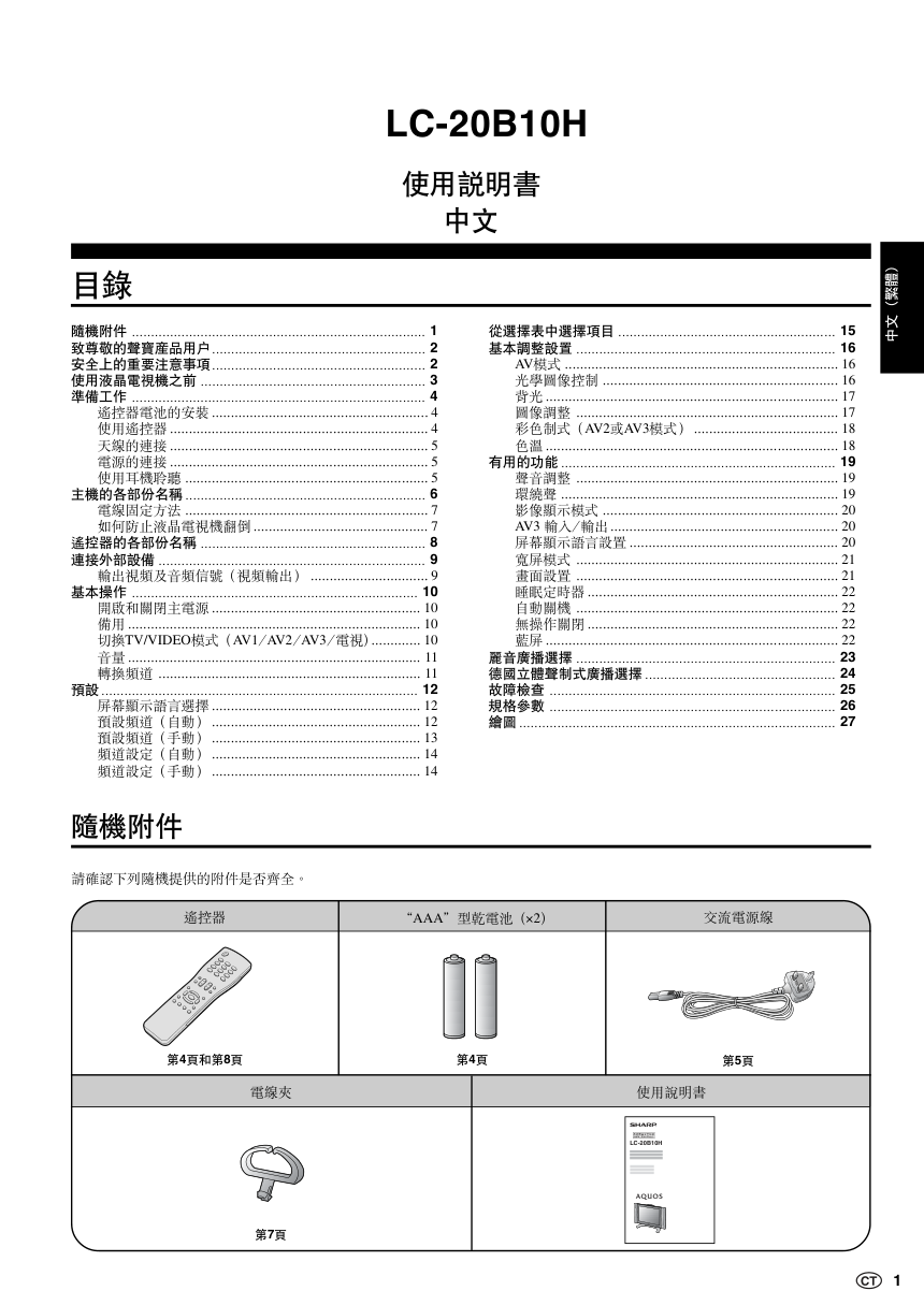 声宝LC-20B10H型液晶电视机说明书-1