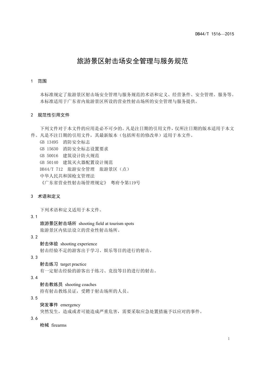 DB44 T 1516—2015旅游景区射击场安全管理与服务规范-2 DB44 T 1516—2015旅游景区射击场安全管理与服务规范-2
