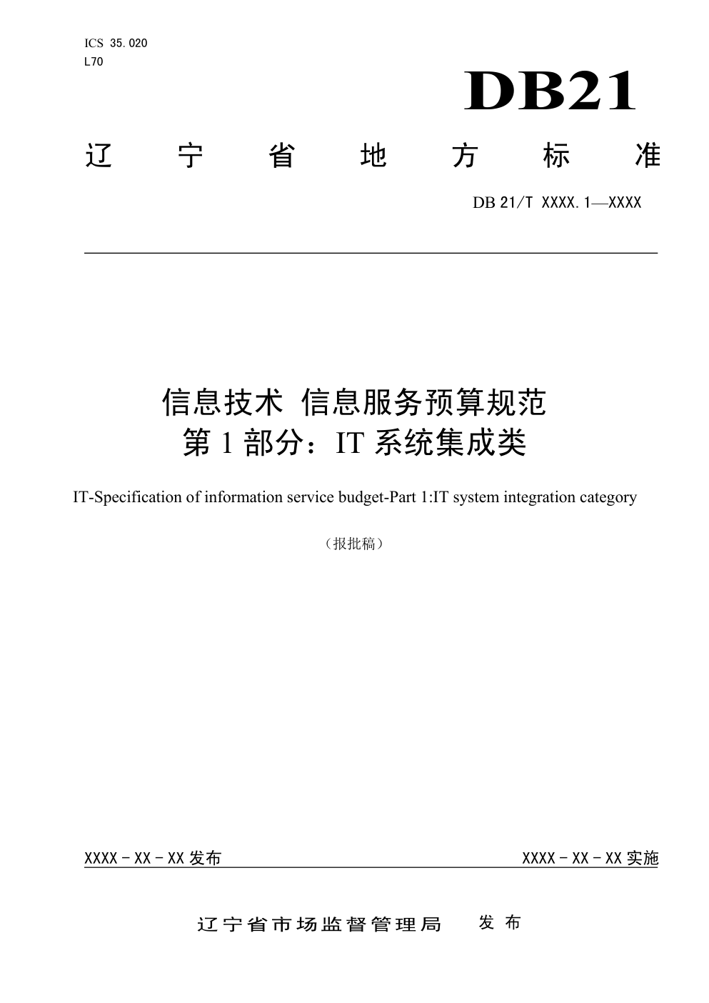 DB21信息技术 信息服务预算规范 第 1 部分:IT 系统集成类-0 DB21信息技术 信息服务预算规范 第 1 部分:IT 系统集成类-0