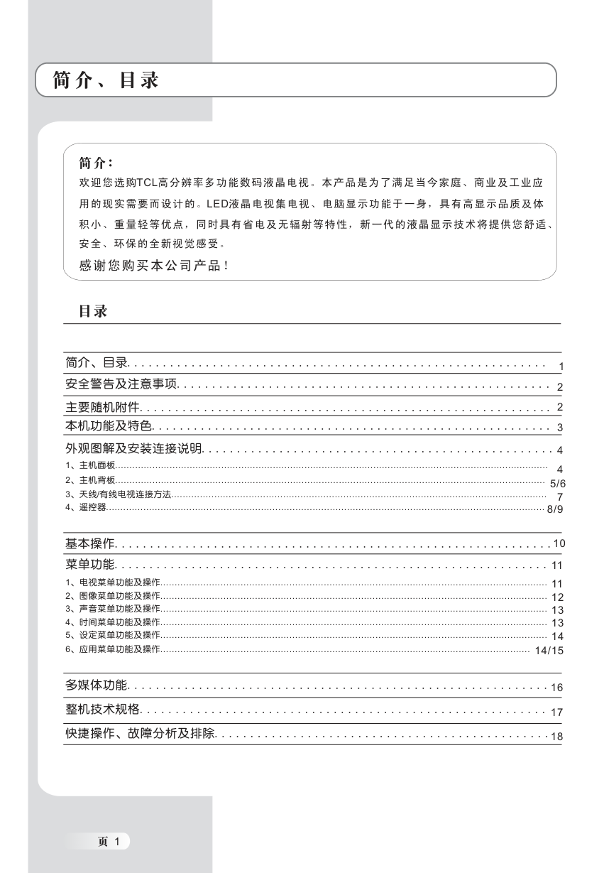 TCL LE32C16液晶电视说明书-1