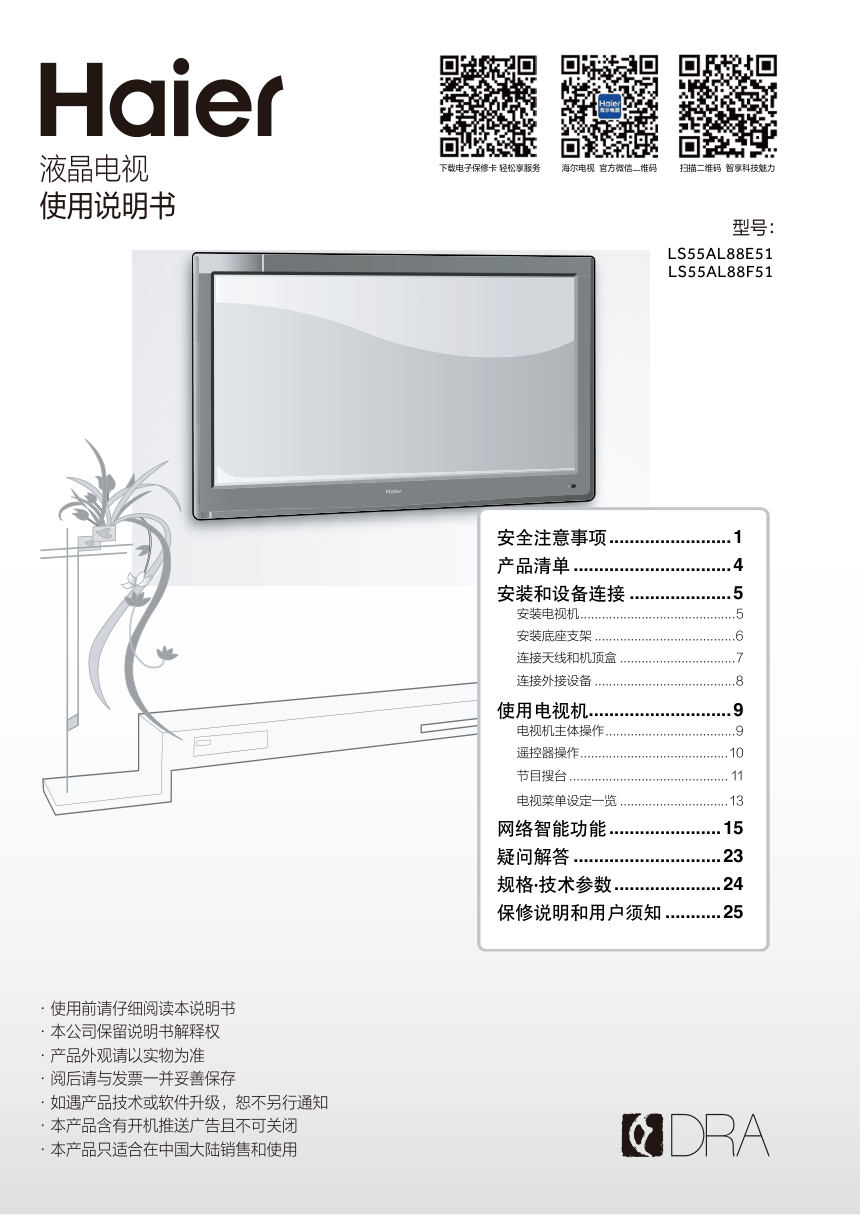 海尔LS55AL88F51液晶彩电使用说明书-0 海尔LS55AL88F51液晶彩电使用说明书-0