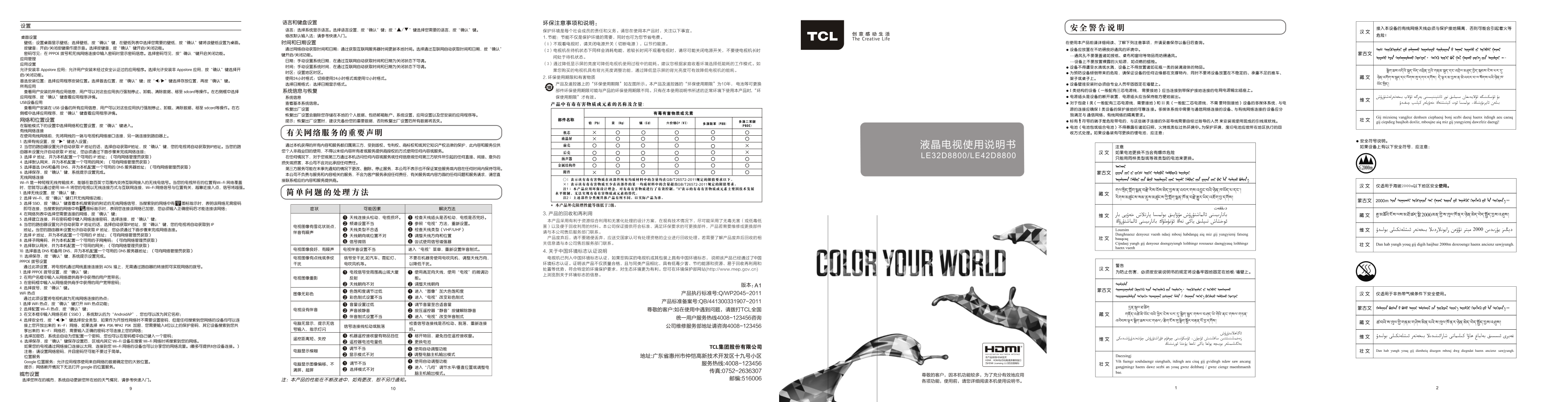 TCL王牌LE32D8800液晶彩电使用说明书-1 TCL王牌LE32D8800液晶彩电使用说明书-1