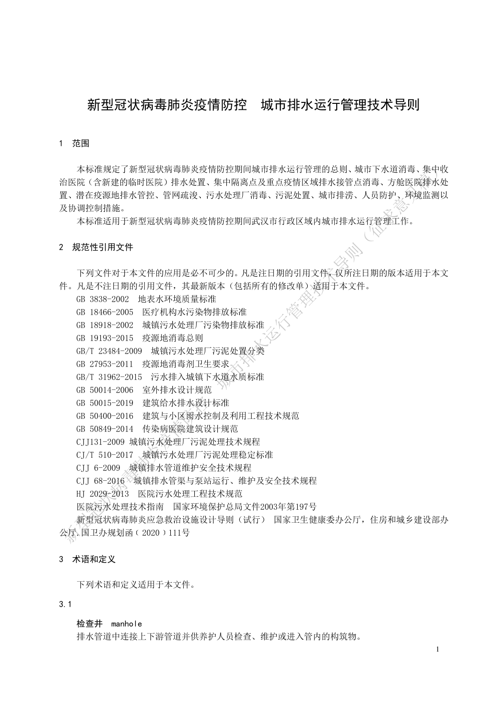 DB4201新型冠状病毒肺炎疫情防控城市排水运行管理技术导则-6 DB4201新型冠状病毒肺炎疫情防控城市排水运行管理技术导则-6
