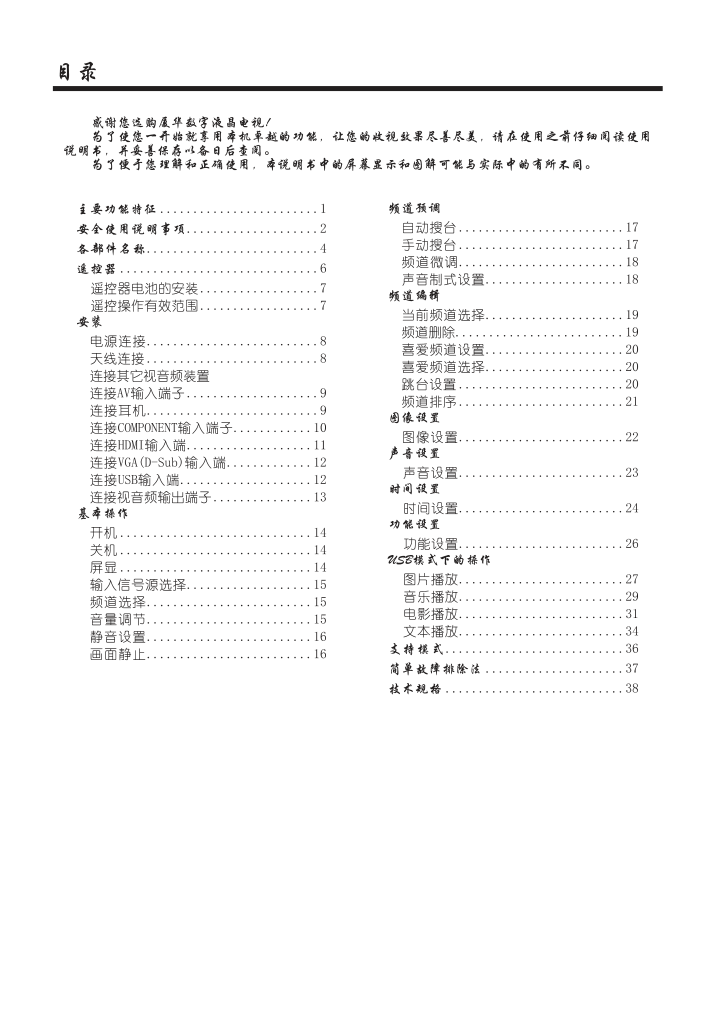 厦华数字液晶电视LE-42MW68KM使用说明书-1 厦华数字液晶电视LE-42MW68KM使用说明书-1