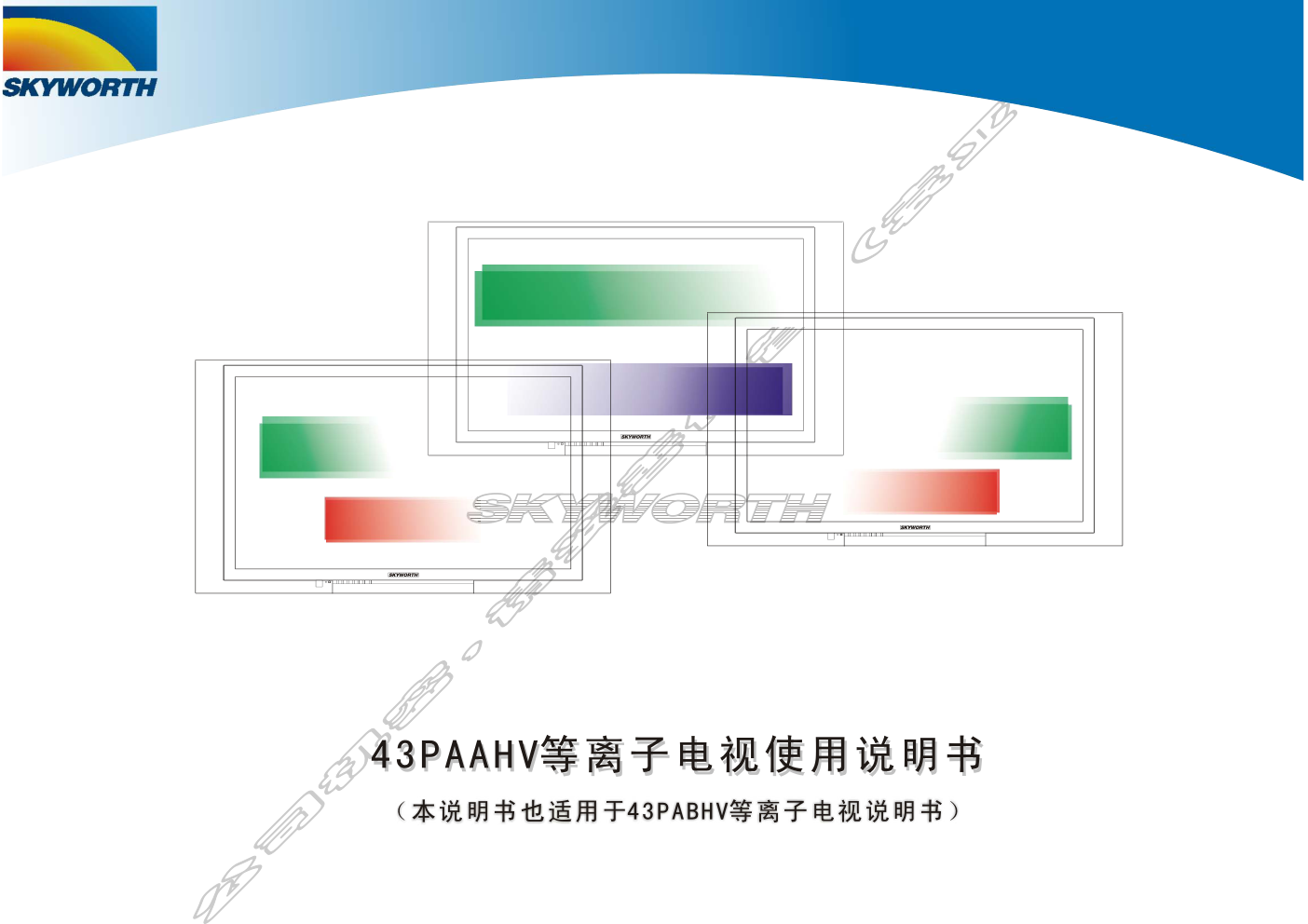 创维43PAAHV(V12无彩边)彩电使用说明书-0