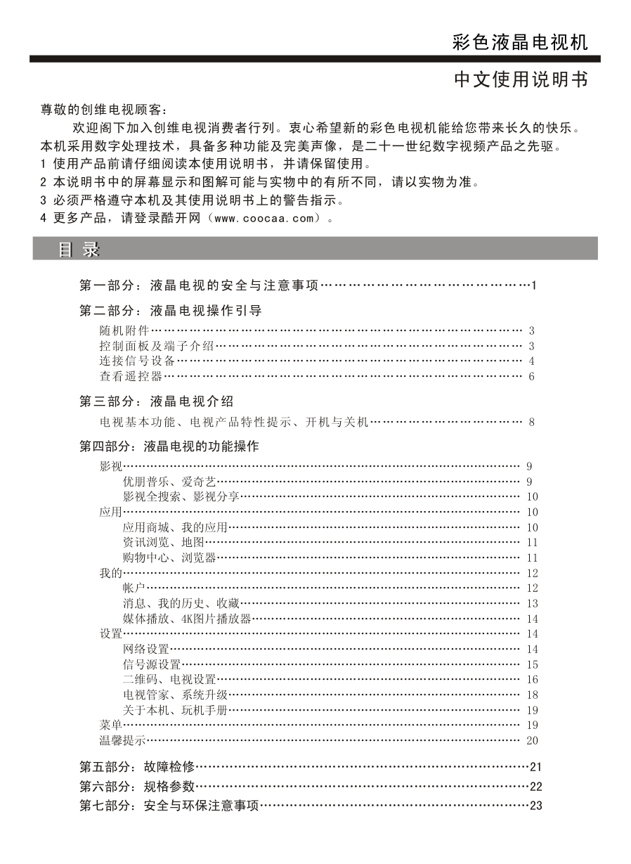 创维65E790U液晶彩电使用说明书-1
