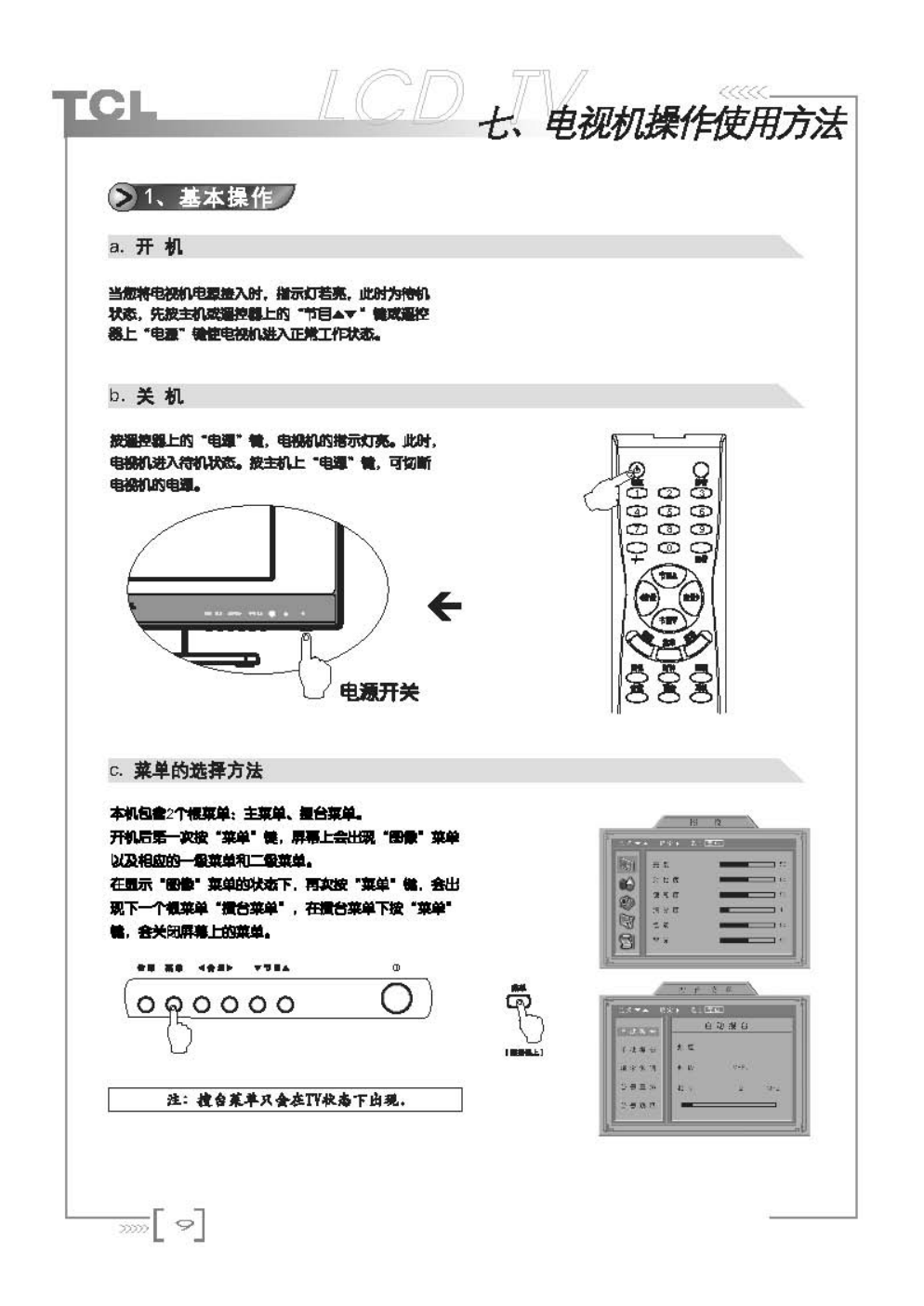 TCL王牌LCD20B67液晶彩电使用说明书-9