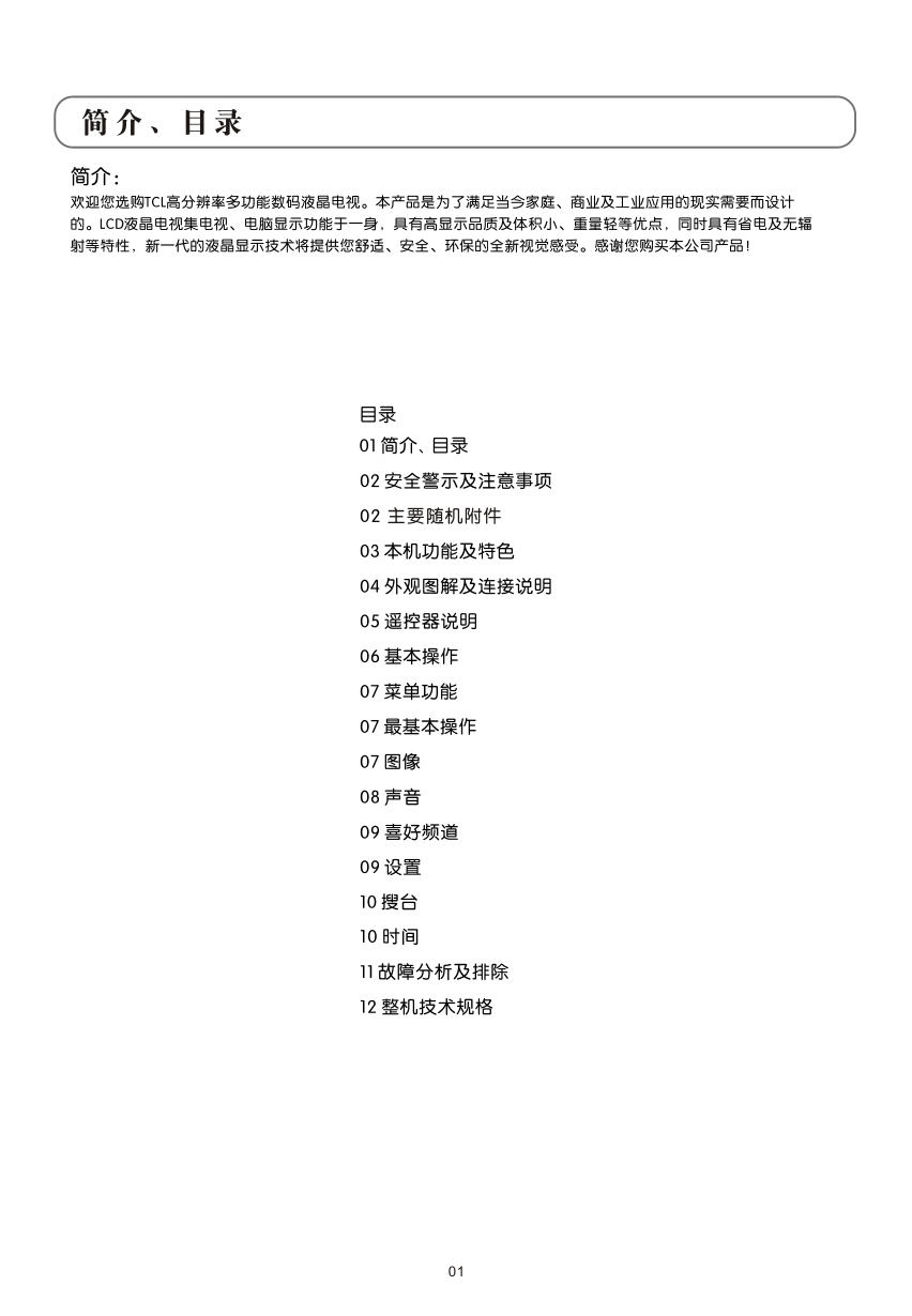 TCL王牌L26E19液晶彩电使用说明书-2
