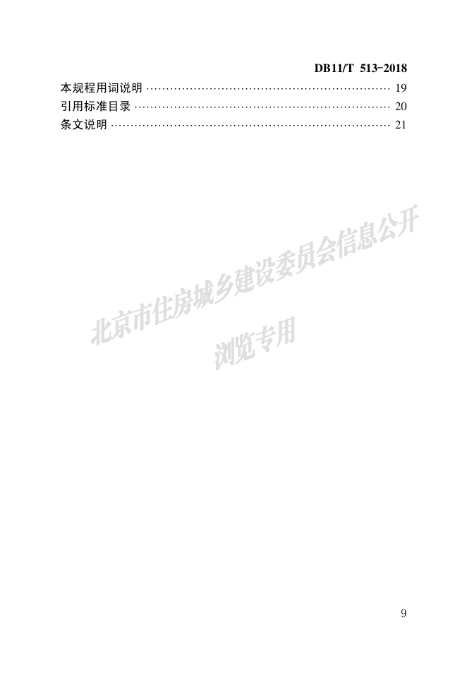 DB11 T 513-2018 绿色施工管理规程-8 DB11 T 513-2018 绿色施工管理规程-8