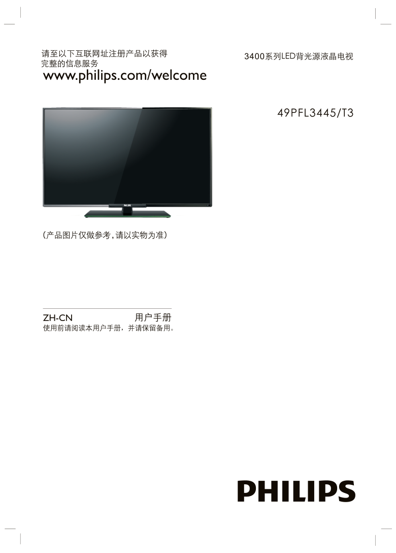 飞利浦49PFL3445T3液晶彩电使用说明书-0 飞利浦49PFL3445T3液晶彩电使用说明书-0