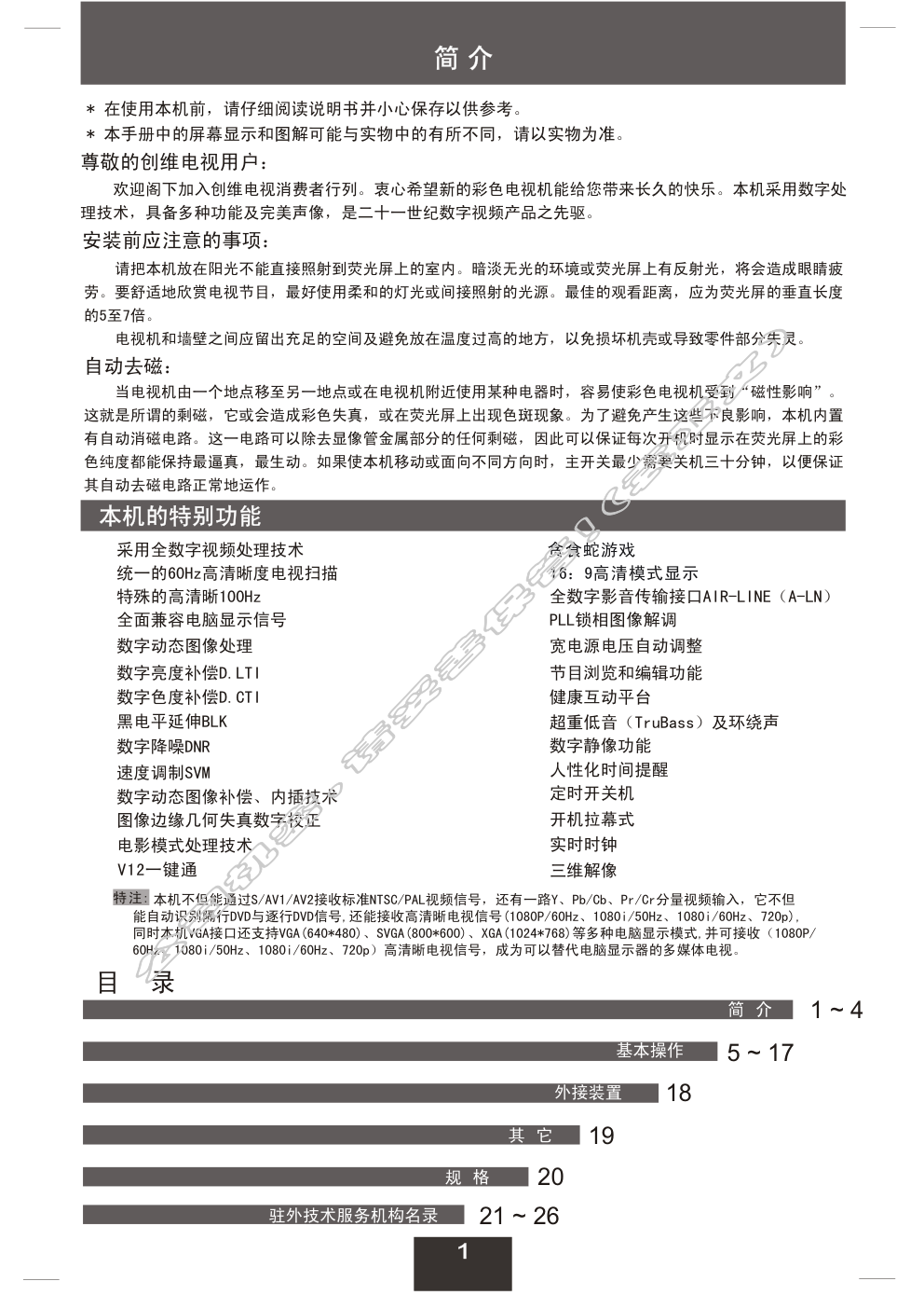 创维29T88HT(6D79机芯)彩电使用说明书-1 创维29T88HT(6D79机芯)彩电使用说明书-1