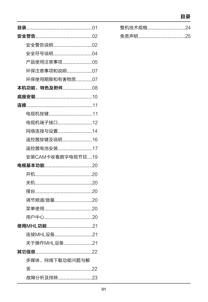 TCL王牌D55A571U(MS818A机芯)液晶彩电使用说明书-2 TCL王牌D55A571U(MS818A机芯)液晶彩电使用说明书-2