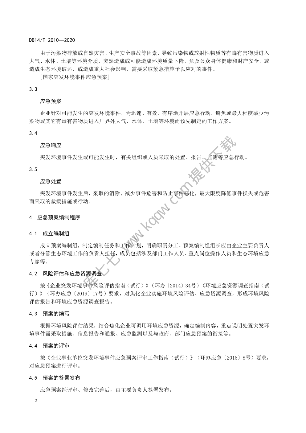 DB14∕T 2010-2020 焦化企业突发环境事件应急预案编制规范-5 DB14∕T 2010-2020 焦化企业突发环境事件应急预案编制规范-5