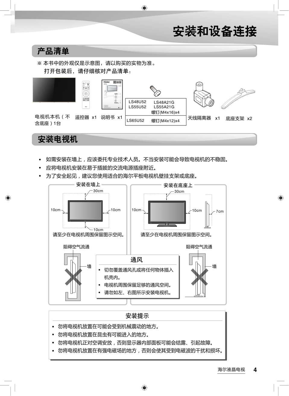 海尔LS65U52液晶彩电使用说明书-4 海尔LS65U52液晶彩电使用说明书-4