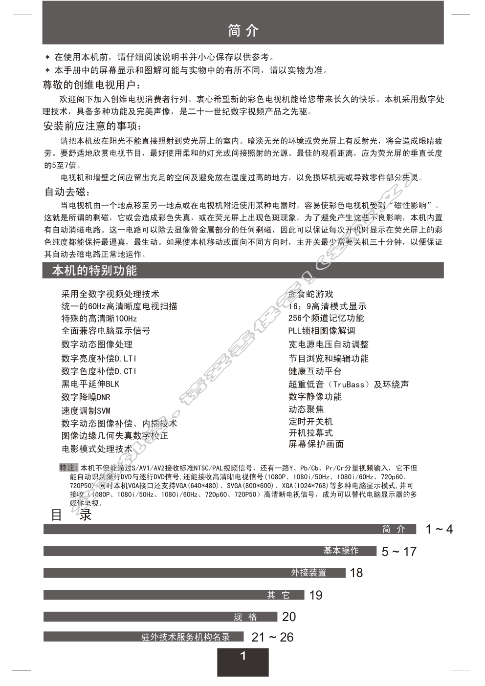 创维34T66HT(6D75机芯)彩电使用说明书-1 创维34T66HT(6D75机芯)彩电使用说明书-1