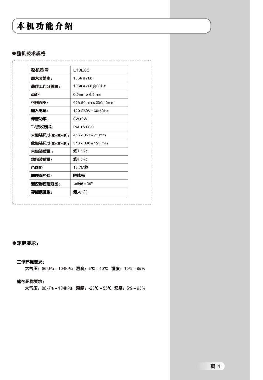 TCL王牌L19E09液晶彩电使用说明书-4 TCL王牌L19E09液晶彩电使用说明书-4