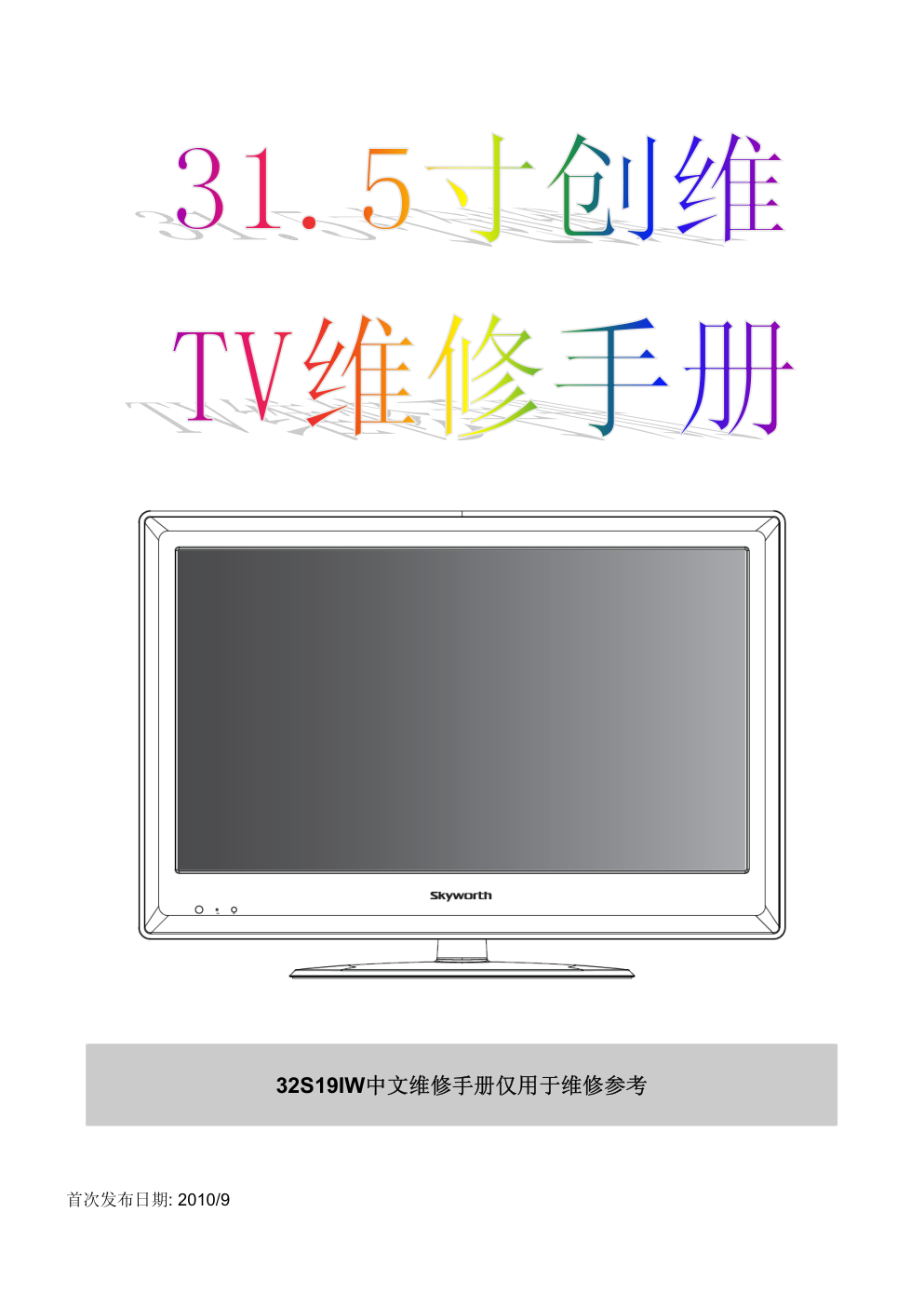 创维32S19IW液晶电视维修手册-0 创维32S19IW液晶电视维修手册-0