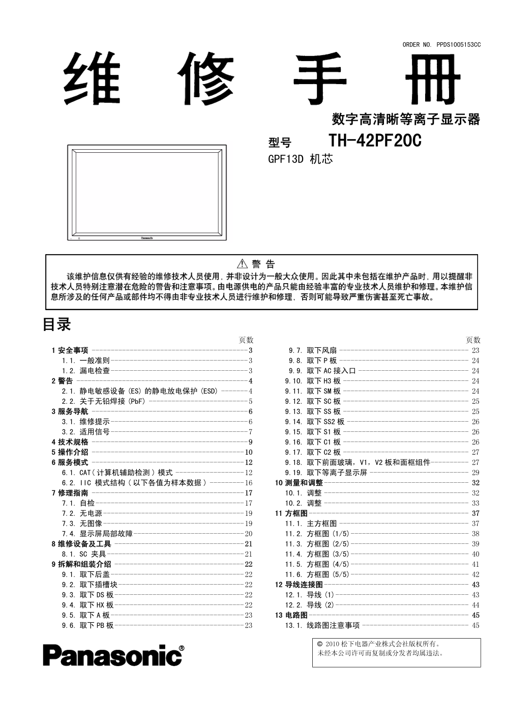 松下TH-42PF20C等离子显示器(GPF13D机芯)维修手册-0 松下TH-42PF20C等离子显示器(GPF13D机芯)维修手册-0