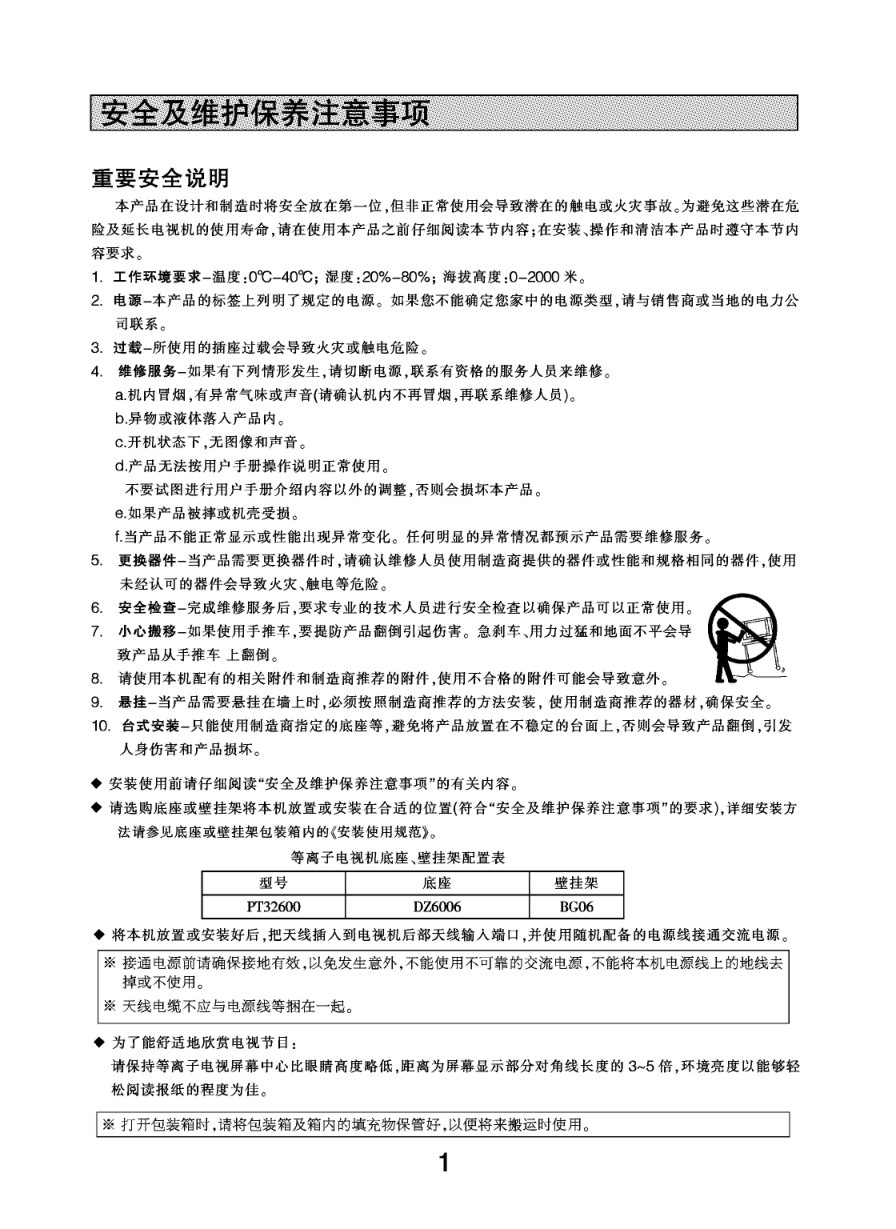 长虹PT32600液晶彩电使用说明书-2 长虹PT32600液晶彩电使用说明书-2