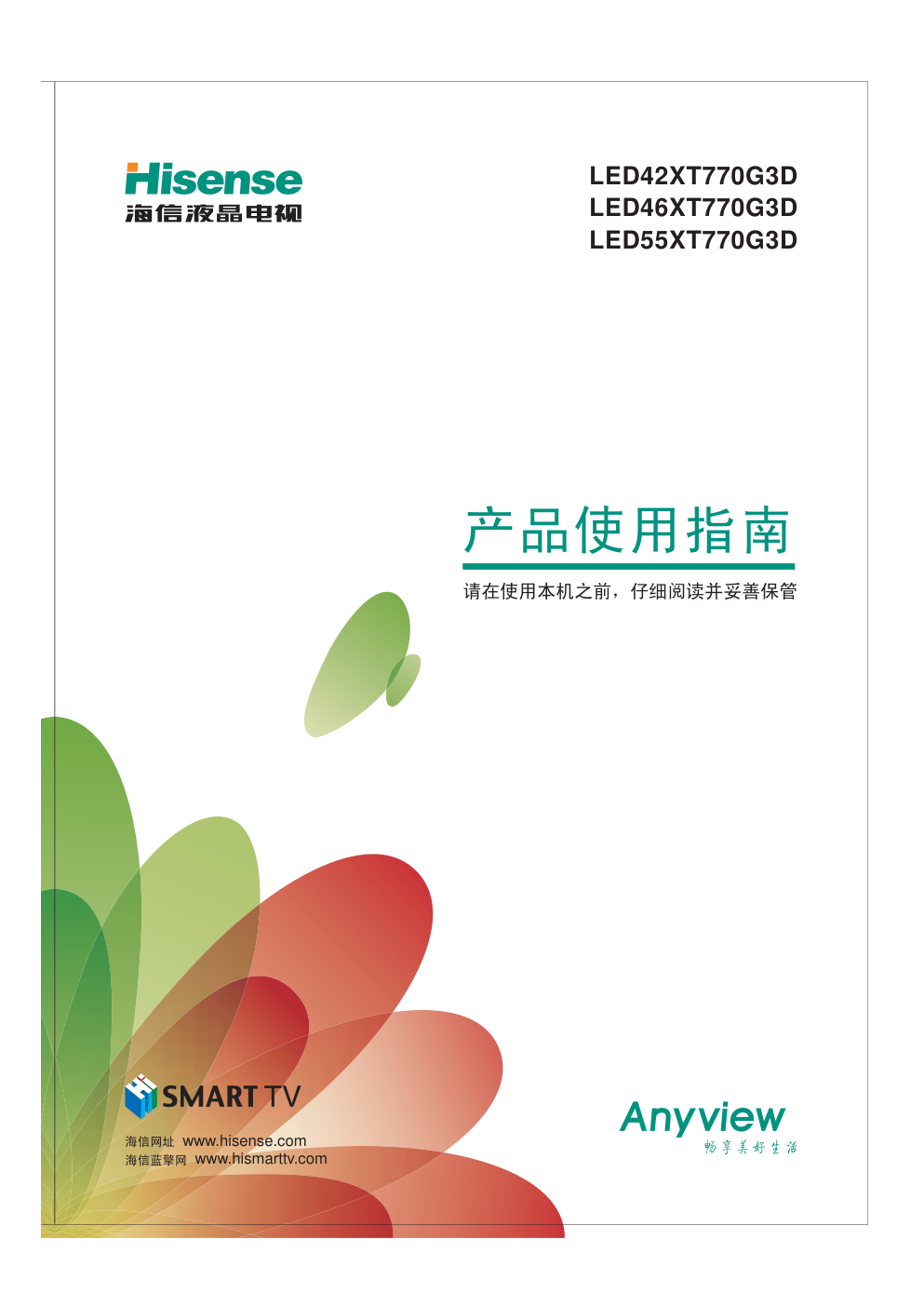 海信LED55XT770G3D液晶彩电使用说明书-1