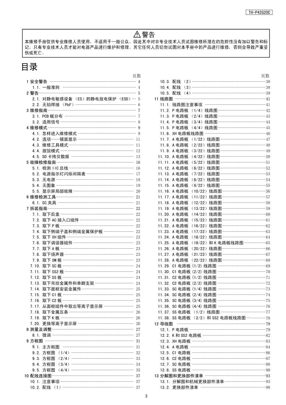 松下TH-P42G20C等离子显示器(GPF13DA机芯)维修手册-2 松下TH-P42G20C等离子显示器(GPF13DA机芯)维修手册-2