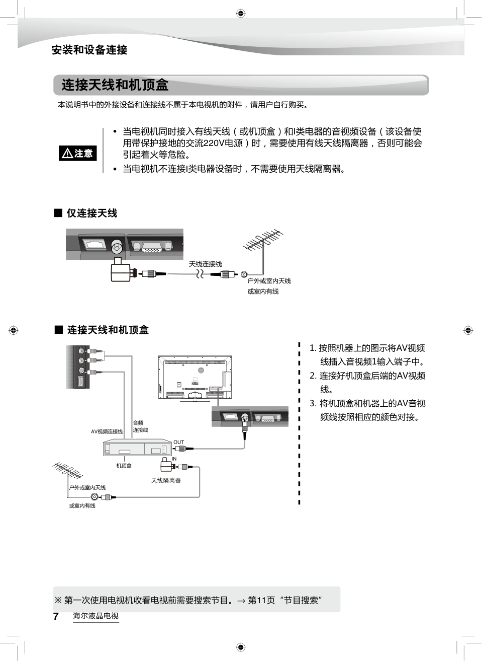 海尔LH40M6000液晶彩电使用说明书-7 海尔LH40M6000液晶彩电使用说明书-7