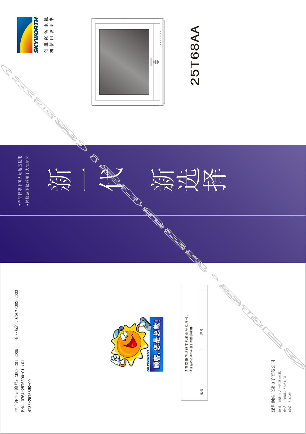 创维25T68AA(4T36机芯)彩电使用说明书-0 创维25T68AA(4T36机芯)彩电使用说明书-0
