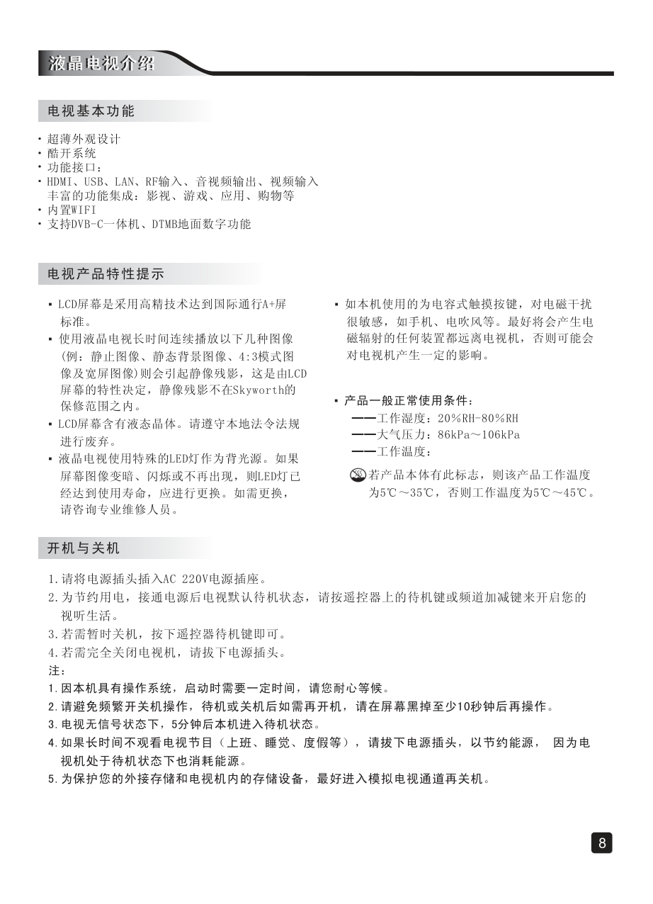创维55E710S液晶彩电使用说明书-9 创维55E710S液晶彩电使用说明书-9