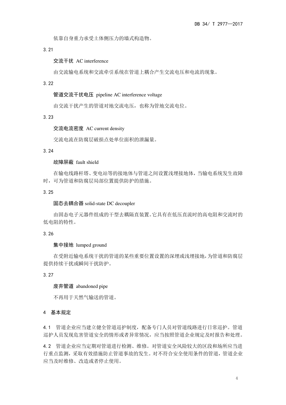 DB 34 T 2977—2017 在役天然气管道保护规范-7 DB 34 T 2977—2017 在役天然气管道保护规范-7