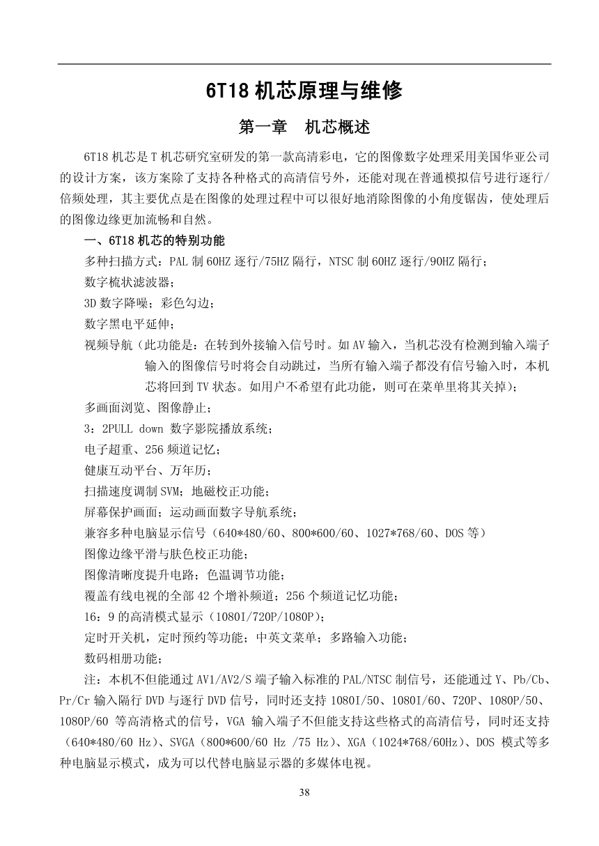 创维6T18机芯彩电维修手册-0