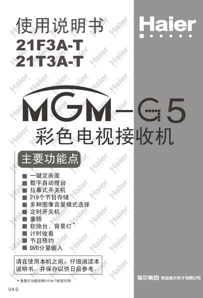 海尔21F3A-T 彩电说明书-0