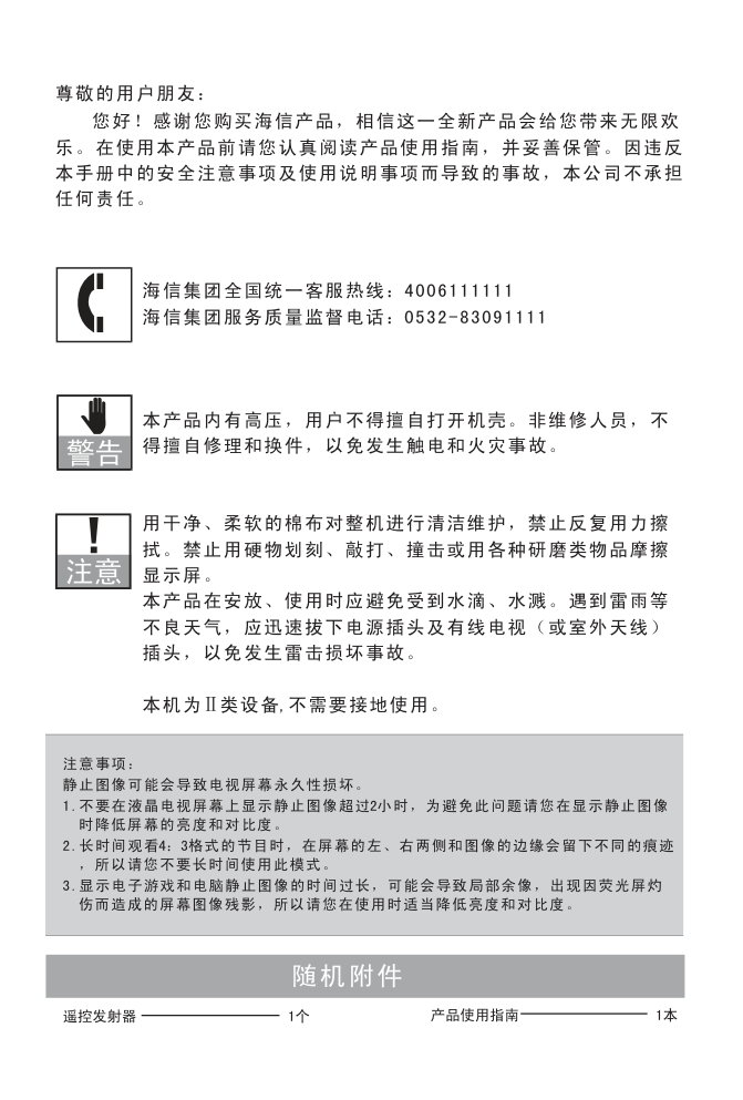 海信TLM24V68P液晶彩电使用说明书-1 海信TLM24V68P液晶彩电使用说明书-1