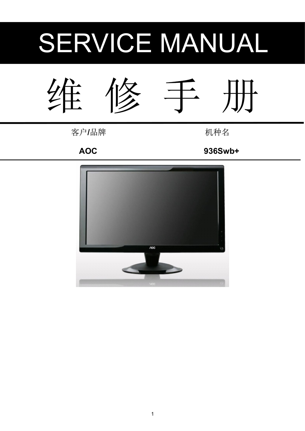 AOC 936Swb液晶显示器维修手册-0 AOC 936Swb液晶显示器维修手册-0