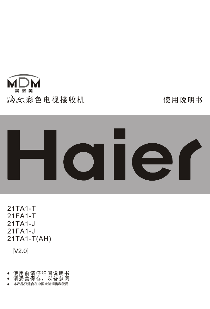 海尔21FA1-T彩电使用说明书-0 海尔21FA1-T彩电使用说明书-0
