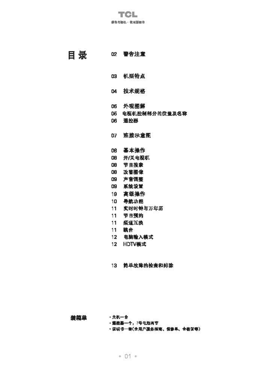 TCL王牌HID34281H彩电使用说明书-1 TCL王牌HID34281H彩电使用说明书-1