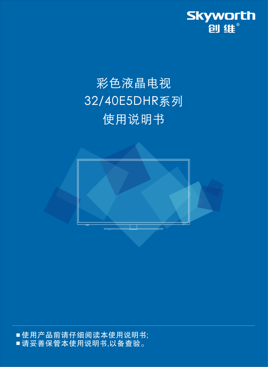 创维40E5DHR液晶彩电使用说明书-0 创维40E5DHR液晶彩电使用说明书-0