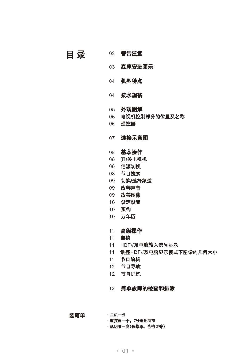 TCL王牌HD21V18SP彩电使用说明书-1 TCL王牌HD21V18SP彩电使用说明书-1