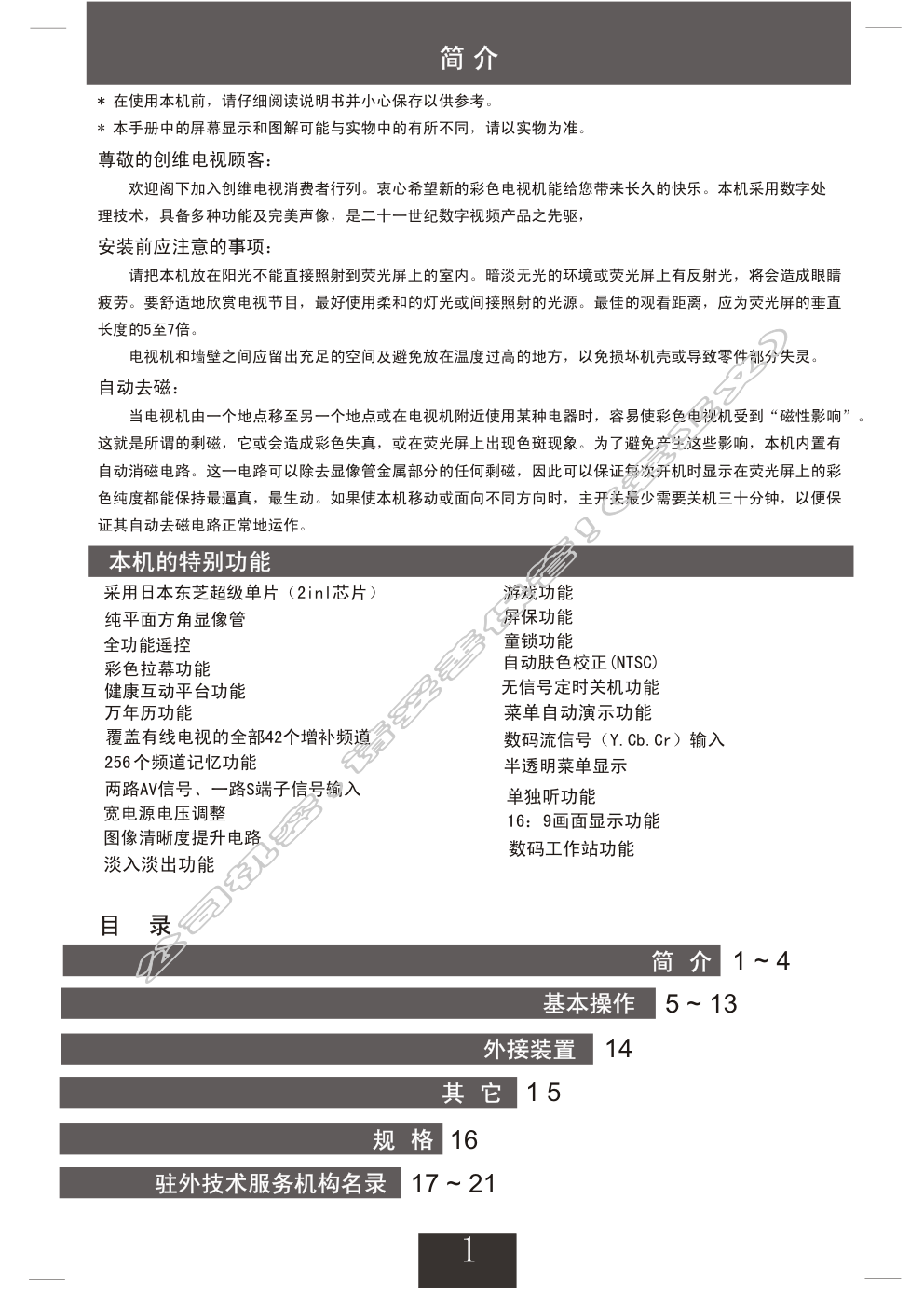 创维29TM9000(5T36机芯)彩电使用说明书-1 创维29TM9000(5T36机芯)彩电使用说明书-1