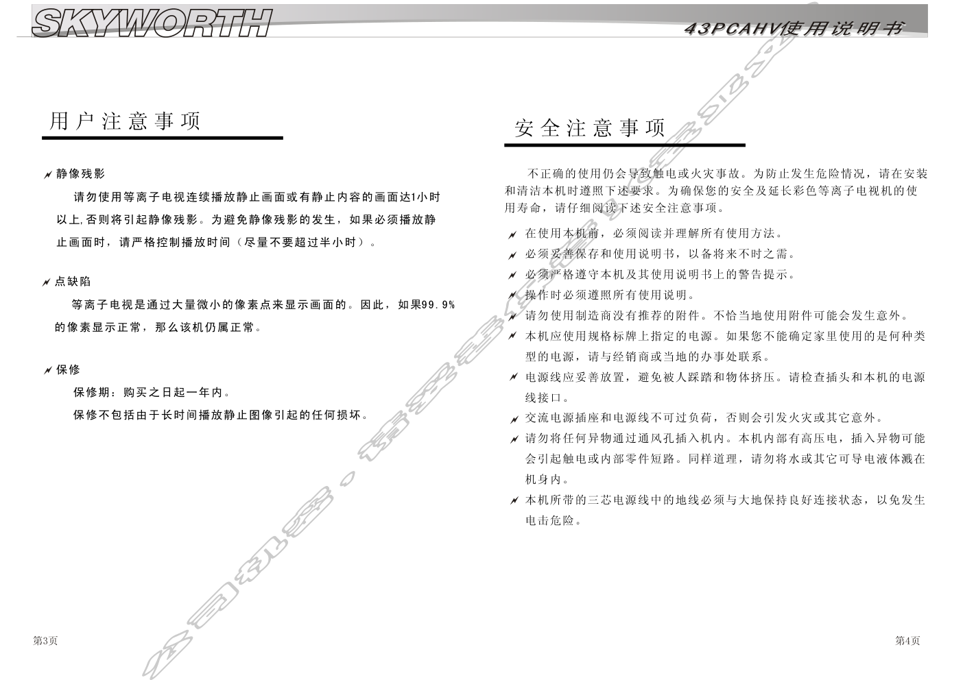 创维43PCAHV(PS5)彩电使用说明书-2