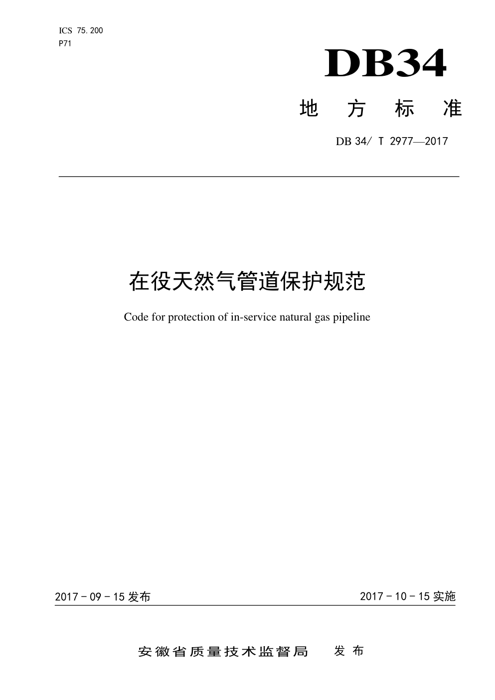 DB 34 T 2977—2017 在役天然气管道保护规范-0 DB 34 T 2977—2017 在役天然气管道保护规范-0