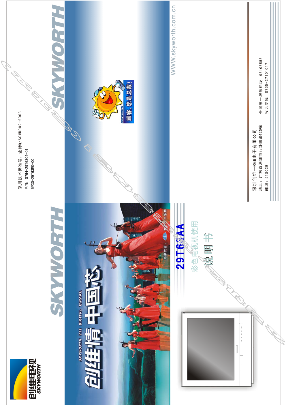 创维29T63AA(5P30机芯)彩电使用说明书-0 创维29T63AA(5P30机芯)彩电使用说明书-0