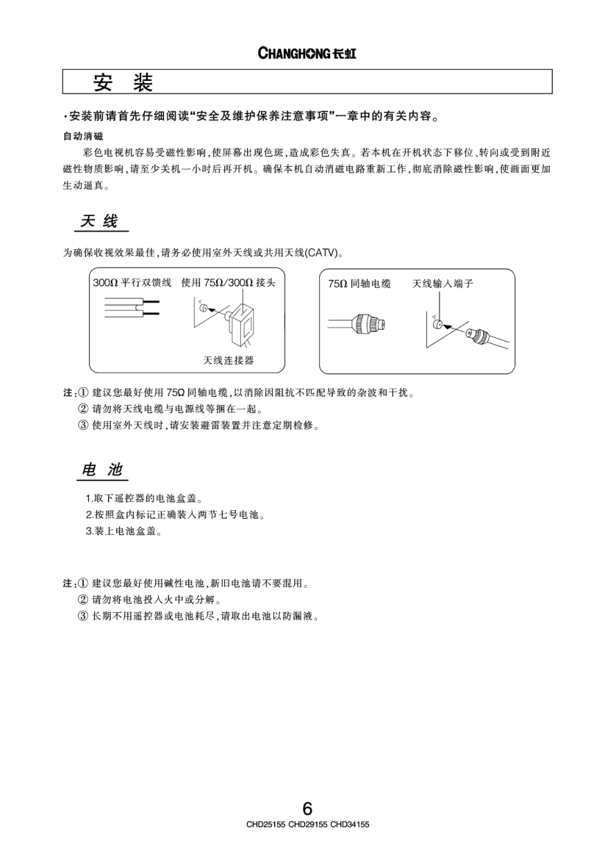 长虹彩色电视CHD25155型说明书-8 长虹彩色电视CHD25155型说明书-8