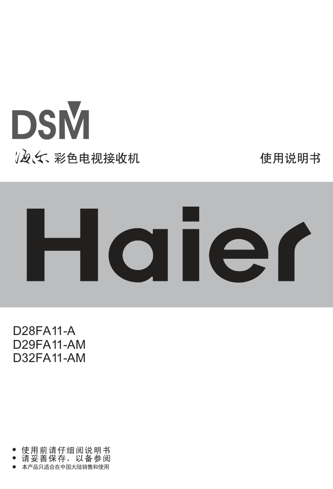 海尔D32FA11-AM彩电使用说明书-0 海尔D32FA11-AM彩电使用说明书-0