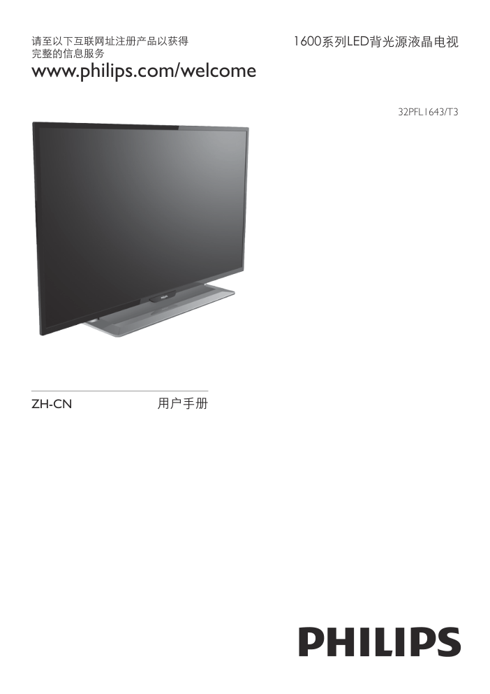 飞利浦32PFL1643T3液晶彩电使用说明书-0 飞利浦32PFL1643T3液晶彩电使用说明书-0
