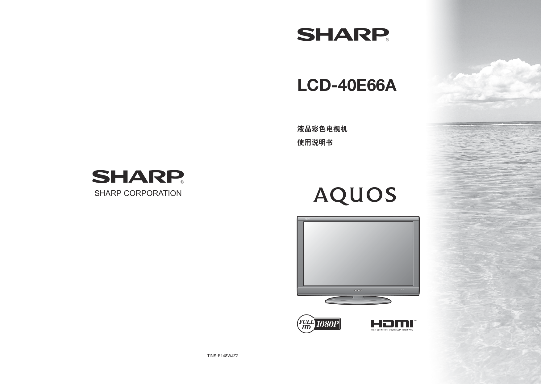 夏普LCD-40E66A液晶彩电使用说明书-0