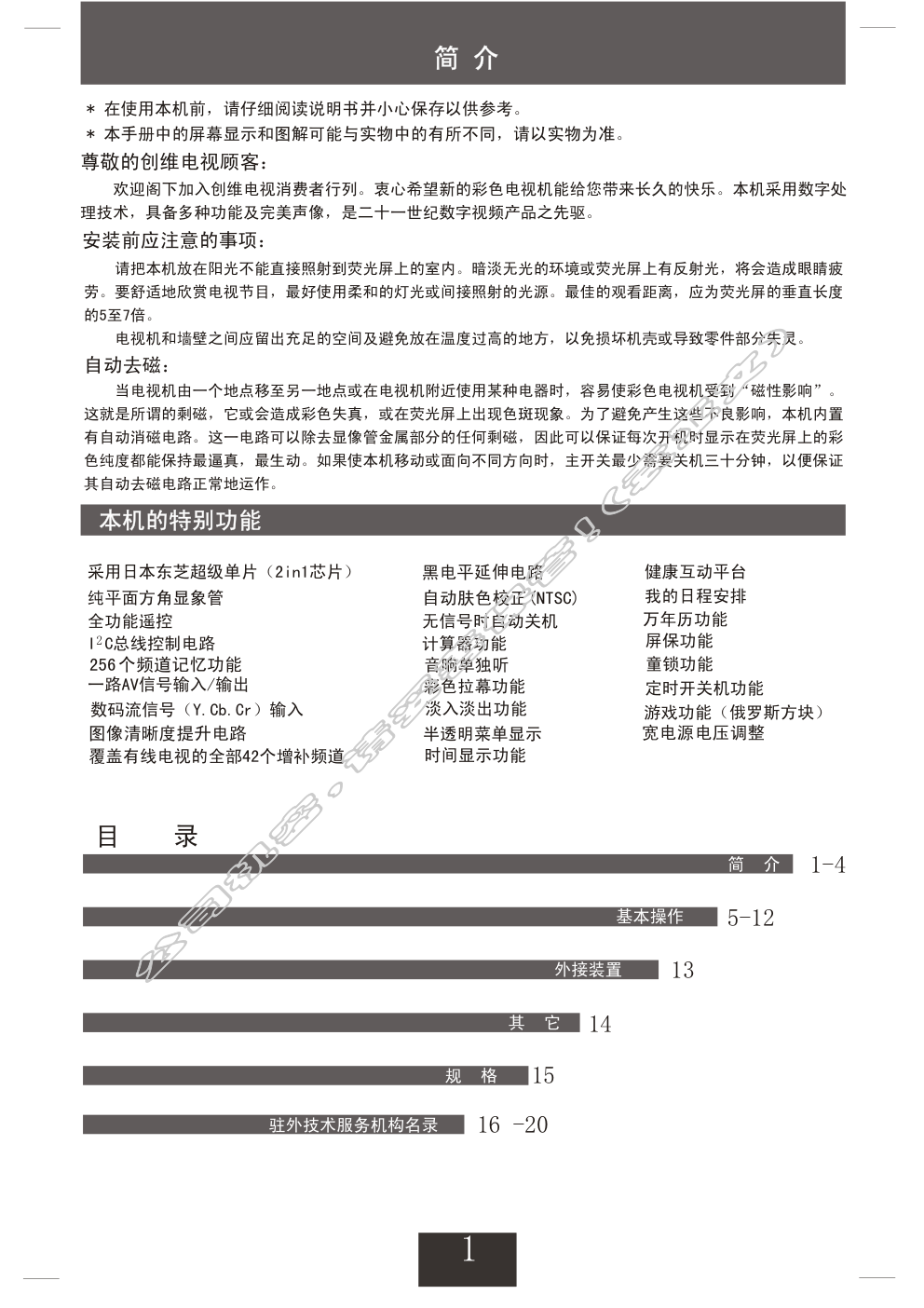 创维25T66AA(4T36机芯)彩电使用说明书-1 创维25T66AA(4T36机芯)彩电使用说明书-1