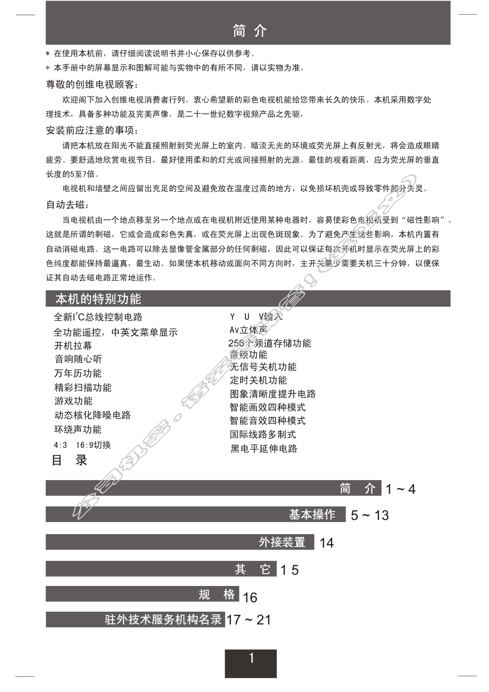 创维25NF8800A(5Y30机芯)彩电使用说明书-1 创维25NF8800A(5Y30机芯)彩电使用说明书-1