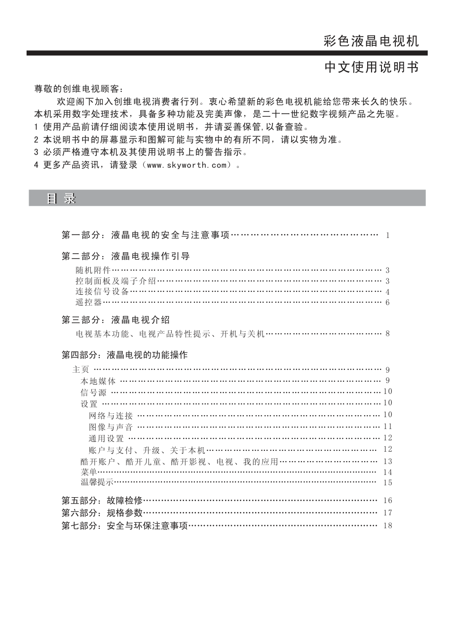 创维55V9淮晶彩电使用说明书-1