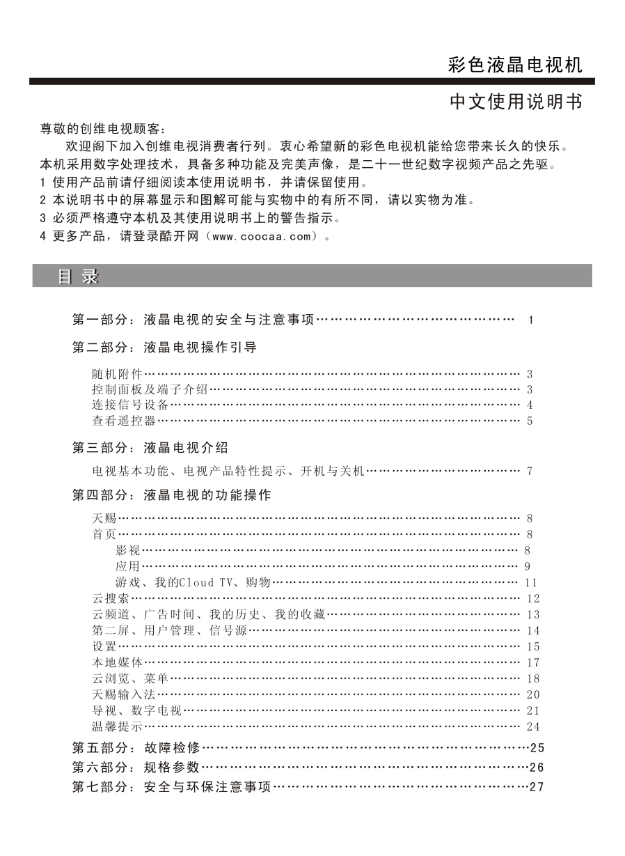 创维42E660G液晶彩电使用说明书-1 创维42E660G液晶彩电使用说明书-1