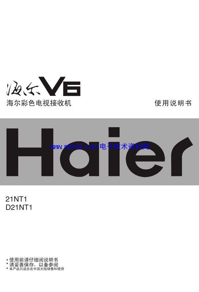 海尔D21NT1高清彩电使用说明书-0 海尔D21NT1高清彩电使用说明书-0